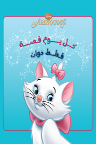 كل يوم قصة - قطط ذوات