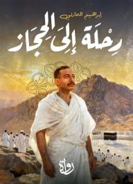 رحلة إلى الحجاز