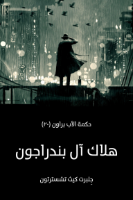 هلاك آل بندراجون: حكمة الأب براون (٢٠) - جِلبرت كيث تشسترتون, أحمد سمير درويش