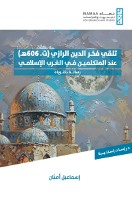 تلقي فخر الدين الرازي (ت. 606ه) : عند المتكلمين في الغرب الإسلامي - رسالة دكتوراه