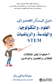 دليل المبتكر الصغير إلى العلوم والتكنولوجيا والهندسة والرياضيات(STEM) | A Young Innovator's Guide To S Tem 5 STEPS TO PBLEM SOLVING