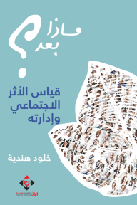 ماذا بعد ؟ - قياس الأثر الاجتماعي وإدارته