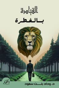 القيادة بالفطرة