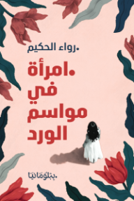 غلاف كتاب امرأة في مواسم الورد للكاتب رواء الحكيم من إصدار دار ببلومانيا للنشر والتوزيع