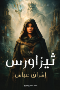 ثيزاورس