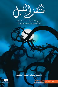 بعد منتصف الليل: مجموعة قصصية مذهلة ستأخذك إلى أعماق لم تكتشفها من قبل - عبد الوهاب السيد الرفاعي