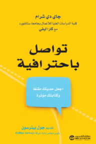 تواصل باحترافية | Communicate with mastery - جاي دي شرام, كارا ليفي, جول بيترسون