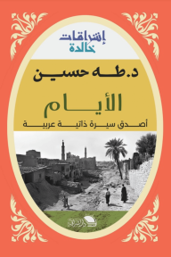 الأيام : أصدق سيرة ذاتية عربية