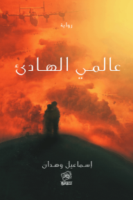 عالمي الهادئ
