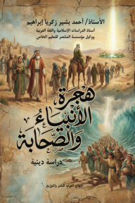 هجرة الأنبياء والصحابة