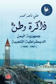 ذاكرة وطن2: جمهورية اليمن الديمقراطية الشعبية (1967- 1999) - علي ناصر محمد