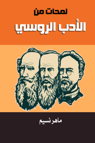 لمحات من الأدب الروسي