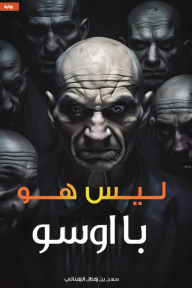 ليس هو: با اوسو