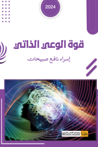 قوة الوعي الذاتي