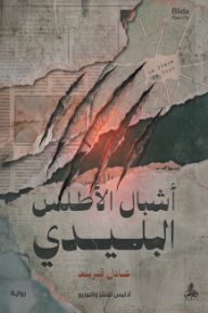غلاف كتاب أشبال الأطلس البليدي للكاتب عادل قريد من إصدار دار أدليس بلزمة ﻟﻠﻨﺸﺮ