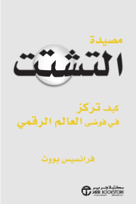 مصيدة التشتت | The distraction trap