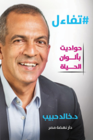 تفاءل: حواديت بألوان الحياة