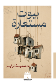 بيوت مستعارة