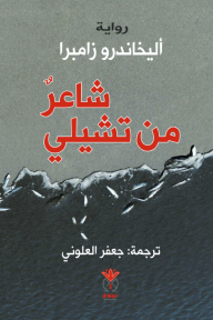 شاعر من تشيلي