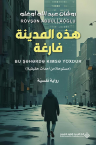 هذه المدينة فارغة - روشان عبدالله أوغلو