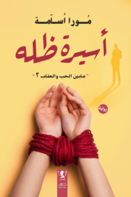 أسيرة ظله : ما بين الحب والعقاب - الجزء الثاني