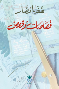 قصاصات وقصص