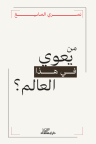 من يعوي في هذا العالم؟