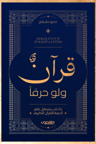 قرآن ولو حرفا