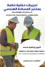 غلاف كتاب تدريبات حقلية خاصة بمختبر المساحة الهندسي للكاتب شيرين إبراهيم محمد من إصدار دار  اسكرايب للنشر والتوزيع