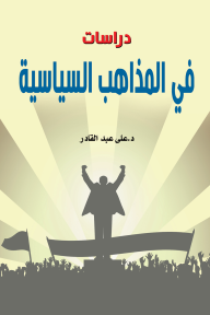 دراسات في المذاهب السياسية - علي عبد القادر