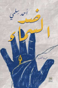 ضد السماء