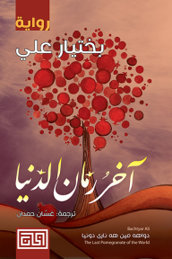 آخر رمان الدنيا - بختيار علي, غسان حمدان