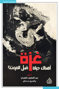 ‎⁨غزة أهناك حياة قبل الموت⁩