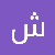 شرف محمد الصلاحي