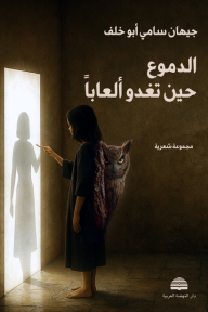 الدموع حين تغدو ألعاباً