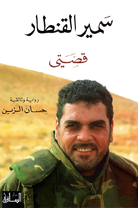 سمير القنطار: قصتي ارض الكتب