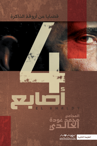 4 أصابع: قضايا من أروقة الذاكرة - محمد عودة الخالدي