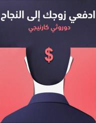 ادفعي زوجك إلى النجاح