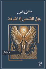 ويل للشمس إذا شرقت