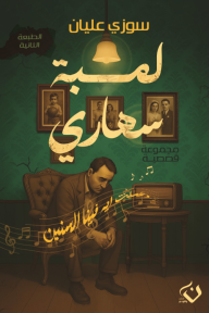 لمبة سهاري