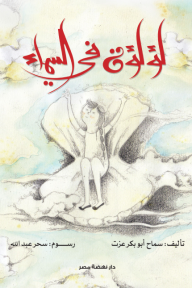 لؤلؤة في السماء