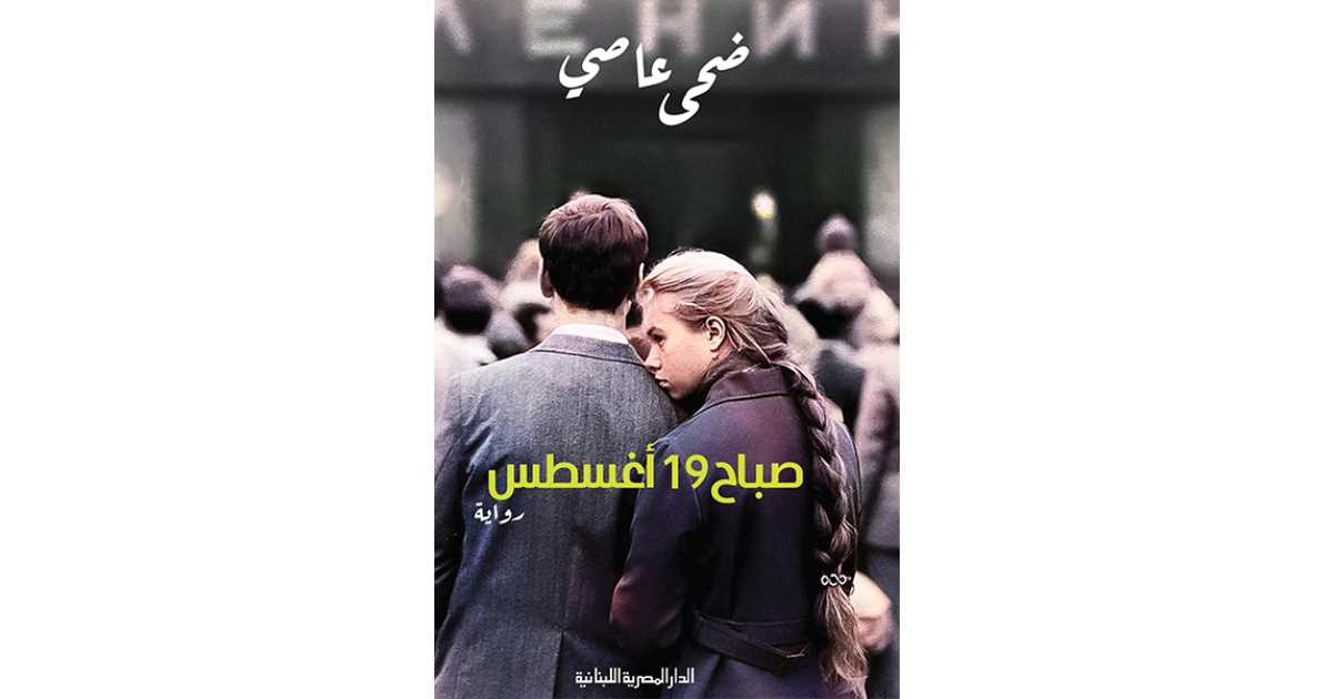 صباح 19 أغسطس (كتاب إلكتروني) - ضحى عاصي | أبجد