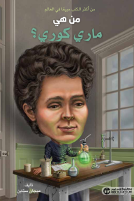 من هي ماري كوري ؟ | ?Who Was Marie Curie