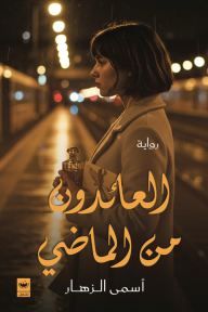 العائدون من الماضي