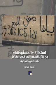 استدارة المستوطنة من تلال الضفة إلى مدن الساحل