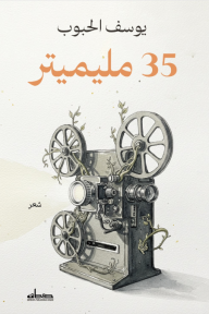 35 مليميتر