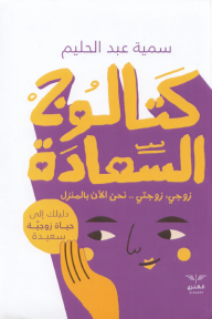 كتالوج السعادة: دليلك إلى حياة زوجية سعيدة