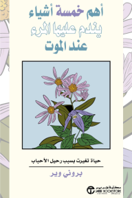 غلاف كتاب أهم خمسة أشياء يندم عليها المرء عند الموت | ‎The Top Five Regrets Of The Dying‎ للكاتب بروني وير‎ من إصدار دار مكتبة جرير