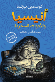 ‎أنيسيا والأدوات السحرية