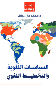 السياسات اللغوية والتخطيط اللغوي - دراسات وقراءات